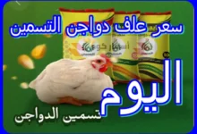 أسعار علف دواجن التسمين اليوم الجمعة 17-04-2026 أسعار علف دواجن التسمين اليوم