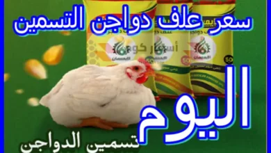 أسعار علف دواجن التسمين اليوم