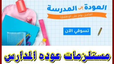 مستلزمات المدارس