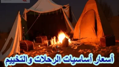 أسعار أساسيات الرحلات والتخييم عبر الإنترنت وأماكن الحصول عليها أسعار أساسيات الرحلات والتخييم
