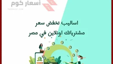 أساليب تخفض سعر مشترياتك أونلاين