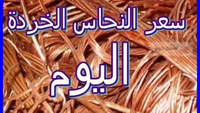 أسعار النحاس الخردة اليوم