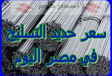 أسعار حديد التسليح اليوم في مصر الجمعة 17-04-2026 أسعار حديد التسليح اليوم في مصر