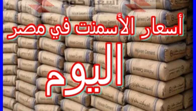 أسعار الأسمنت اليوم
