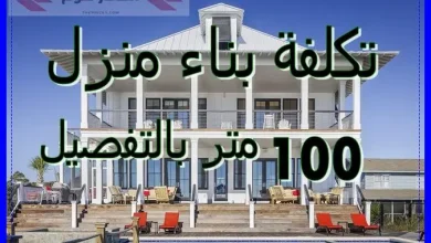  تكلفة بناء منزل 100 متر
