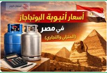 أسعار أنبوبة البوتاجاز اليوم في مصر